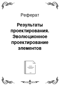 Реферат: Результаты проектирования. Эволюционное проектирование элементов телекоммуникационных систем