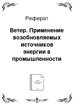 Реферат: Ветер. Применение возобновляемых источников энергии в промышленности