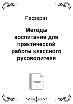 Реферат: Методы воспитания для практической работы классного руководителя