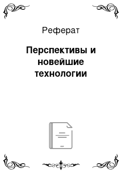 Реферат: Перспективы и новейшие технологии