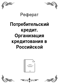 Реферат: Потребительский кредит. Организация кредитования в Российской Федерации