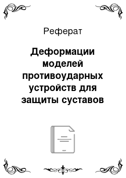 Реферат: Деформации моделей противоударных устройств для защиты суставов