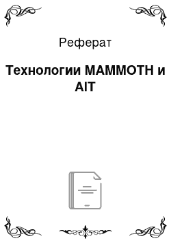 Реферат: Технологии MAMMOTH и AIT