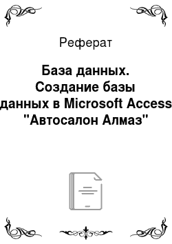 Реферат: База данных. Создание базы данных в Microsoft Access "Автосалон Алмаз"