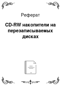 Реферат: CD-RW накопители на перезаписываемых дисках