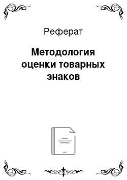 Реферат: Методология оценки товарных знаков