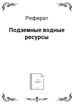 Реферат: Подземные водные ресурсы