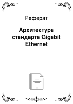 Реферат: Архитектура стандарта Gigabit Ethernet