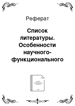 Реферат: Список литературы. Особенности научного-функционального стиля тибетского языка