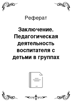 Реферат: Заключение. Педагогическая деятельность воспитателя с детьми в группах младшего возраста в детском саду