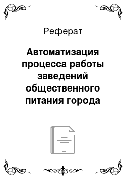 Реферат: Автоматизация процесса работы заведений общественного питания города Владивостока