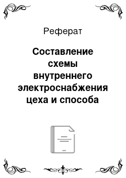 Реферат: Составление схемы внутреннего электроснабжения цеха и способа канализации электроэнергии