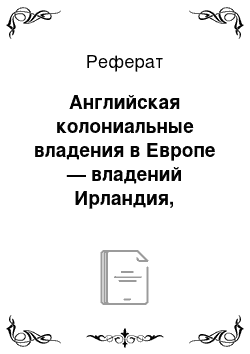 Реферат: Английская колониальные владения в Европе — владений Ирландия, Гибралтар