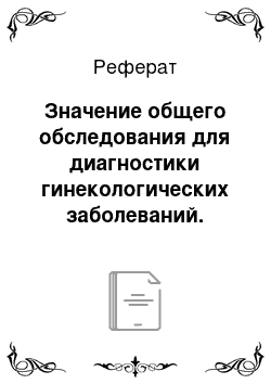 Реферат: Значение общего обследования для диагностики гинекологических заболеваний. Методы объективного исследования