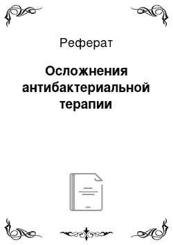 Реферат: Осложнения антибактериальной терапии