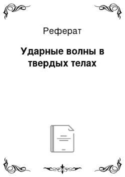 Реферат: Ударные волны в твердых телах