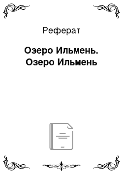 Реферат: Озеро Ильмень. Озеро Ильмень