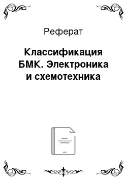 Реферат: Классификация БМК. Электроника и схемотехника