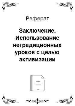 Реферат: Заключение. Использование нетрадиционных уроков с целью активизации самостоятельной деятельности учащихся