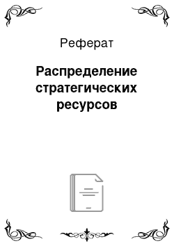 Реферат: Распределение стратегических ресурсов