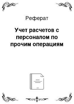 Реферат: Учет расчетов с персоналом по прочим операциям