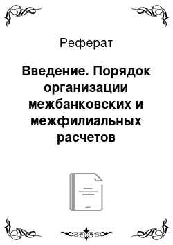 Реферат: Введение. Порядок организации межбанковских и межфилиальных расчетов