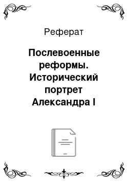 Реферат: Послевоенные реформы. Исторический портрет Александра I