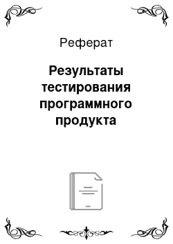 Реферат: Результаты тестирования программного продукта