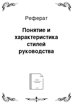 Реферат: Понятие и характеристика стилей руководства