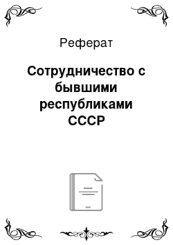 Реферат: Сотрудничество с бывшими республиками СССР