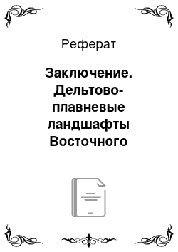 Реферат: Заключение. Дельтово-плавневые ландшафты Восточного Приазовья, их использование и охрана