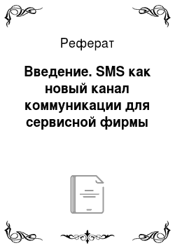 Реферат: Введение. SMS как новый канал коммуникации для сервисной фирмы