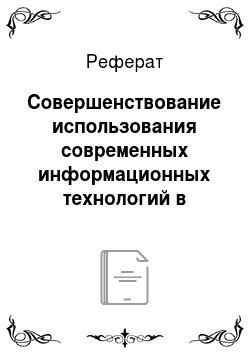 Реферат: Совершенствование использования современных информационных технологий в процессе коммуникации в администрации города Белгорода