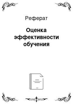 Реферат: Оценка эффективности обучения