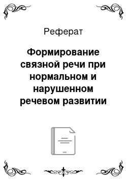 Реферат: Формирование связной речи при нормальном и нарушенном речевом развитии