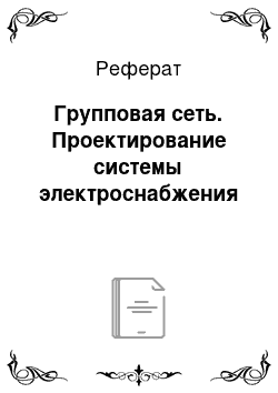 Реферат: Групповая сеть. Проектирование системы электроснабжения