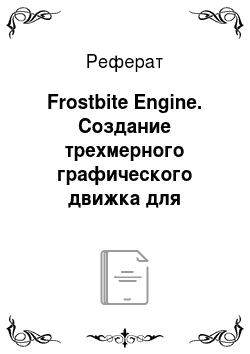 Реферат: Frostbite Engine. Создание трехмерного графического движка для разработки игровых программ