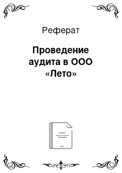 Реферат: Проведение аудита в ООО «Лето»