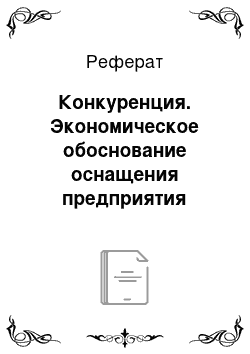 Реферат: Конкуренция. Экономическое обоснование оснащения предприятия необходимым оборудованием для выпуска продукции в мелкофасовочной упаковке разового использования