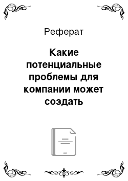 Реферат: Какие потенциальные проблемы для компании может создать «тяжелая» структура внеоборотных активов