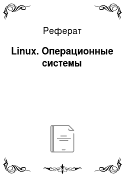 Реферат: Linux. Операционные системы