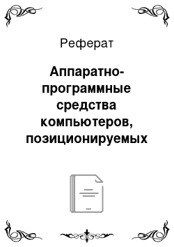 Реферат: Аппаратно-программные средства компьютеров, позиционируемых в качестве учебных