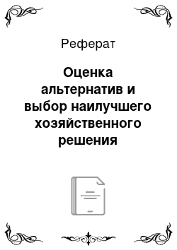 Реферат: Оценка альтернатив и выбор наилучшего хозяйственного решения