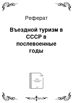 Реферат: Въездной туризм в СССР в послевоенные годы