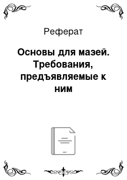 Реферат: Основы для мазей. Требования, предъявляемые к ним