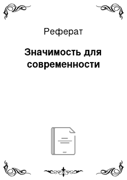 Реферат: Значимость для современности