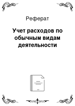 Реферат: Учет расходов по обычным видам деятельности