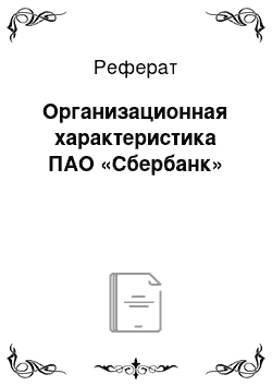 Реферат: Организационная характеристика ПАО «Сбербанк»