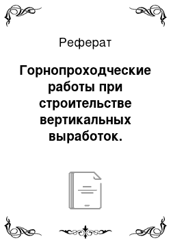 Реферат: Горнопроходческие работы при строительстве вертикальных выработок. Буровзрывная технология строительства стволов. Организация и производство работ