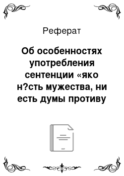 Реферат: Об особенностях употребления сентенции «яко н?сть мужества, ни есть думы противу Богови» в летописных сводах XV-XVI вв